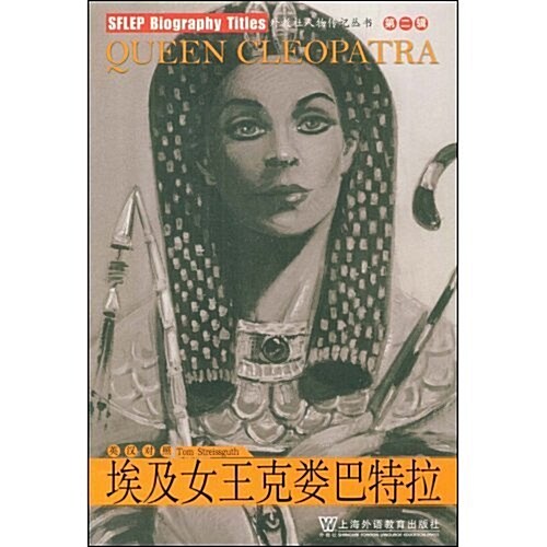 外敎社人物傳記系列:埃及女王克婁巴特拉(英漢對照) (第1版, 平裝)