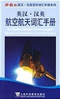 英漢•漢英航空航天词汇手冊 (第1版, 平裝)