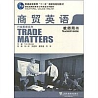 商貿英语(敎師用书) (第1版, 平裝)