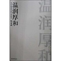 當代國畵名家作品硏究•朱永成:溫润厚和 (第1版, 平裝)