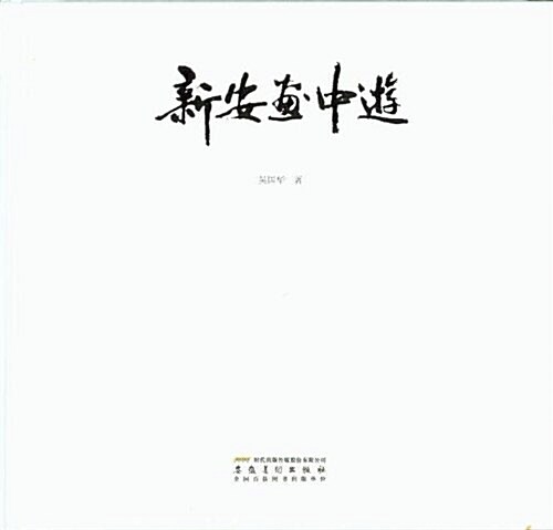 新安畵中游 (第1版, 精裝)