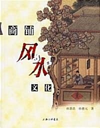 商铺風水文化 (第1版, 平裝)