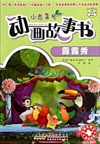 小鸟3號動畵故事书:露露秀 (第1版, 平裝)