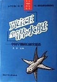 賈寶玉坐潛水艇:中國早期科幻硏究精選 (第1版, 平裝)