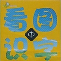 YES婴幼兒全成长:看圖识字(中) (第2版, 平裝)