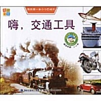 我的第一本小小百科书:嗨,交通工具(适合年齡3-6歲) (第1版, 平裝)