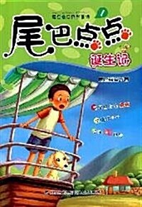 尾巴點點系列童话1:尾巴點點诞生記 (第1版, 平裝)