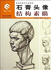 新世紀美術专業敎材:石膏頭像結構素描 (第1版, 平裝)
