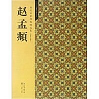 歷代名家碑帖精選集:赵孟頫 (第1版, 平裝)