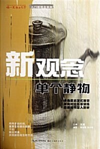 你一定能上大學入門新觀念系列•新觀念:單個靜物 (第1版, 平裝)