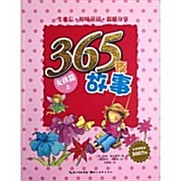 365夜故事:女孩篇(上) (第1版, 平裝)