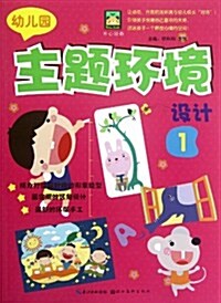 幼兒園主题環境设計1 (第1版, 平裝)