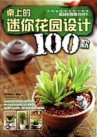 卓上的迷你花園设計100款 (第1版, 平裝)