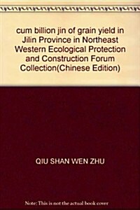 吉林省增产百億斤商品糧暨東北西部生態環境保護與建设論壇文集 (第1版, 精裝)