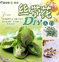 丝帶花DIY入門 (第1版, 平裝)