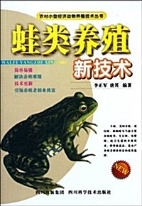 蛙類養殖新技術 (第1版, 平裝)