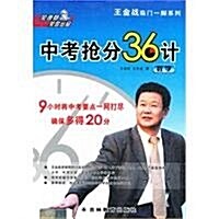 王金戰臨門一脚系列:中考抢分36計(數學) (第1版, 平裝)