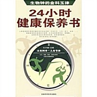 24小時健康保養书 (第1版, 平裝)