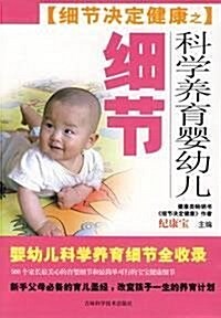 科學養育婴幼兒细节 (第1版, 平裝)