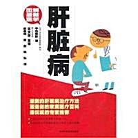 圖解最新醫學:肝臟病 (第1版, 平裝)