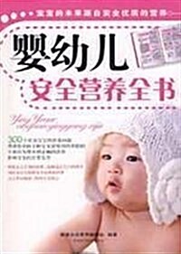 婴幼兒安全營養全书 (第1版, 平裝)