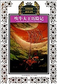 少年版傳世經典必讀文庫:吹牛大王歷險記(新版) (第1版, 平裝)