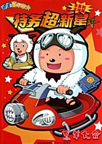 特務超新星6:烹羊大會本系列大結局 (第1版, 平裝)