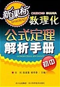 新課標初中數理化公式定理解析手冊 (第1版, 平裝)