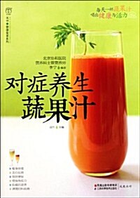 對症養生蔬果汁 (第1版, 平裝)
