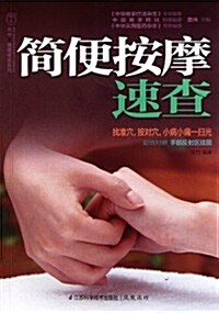 簡便按摩速査(漢竹)(附手部反射區圖解) (第1版, 平裝)