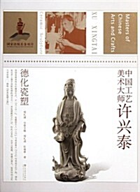 中國工藝美術大師:许興泰德化瓷塑 (第1版, 平裝)