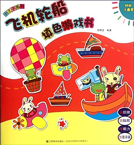 妙妙小畵家•小王子系列:飛机輪船塡色游戏书 (第1版, 平裝)