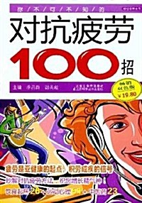 你不可不知的對抗疲勞100招(畅销雙色版) (第1版, 平裝)