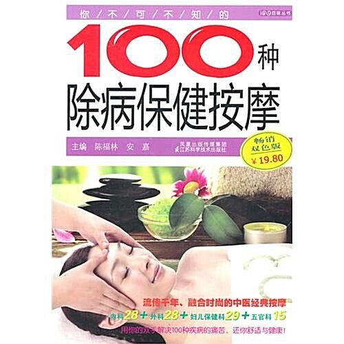 你不可不知的100种除病保健按摩(畅销雙色版) (第1版, 平裝)