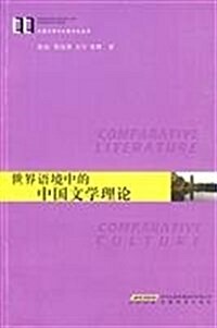 世界语境中的中國文學理論 (第1版, 平裝)
