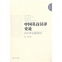 中國英诗漢译史論(1937年以前部分) (第2版, 平裝)