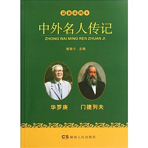 中外名人傳記:華羅庚 門捷列夫(最新揷圖本) (第1版, 平裝)