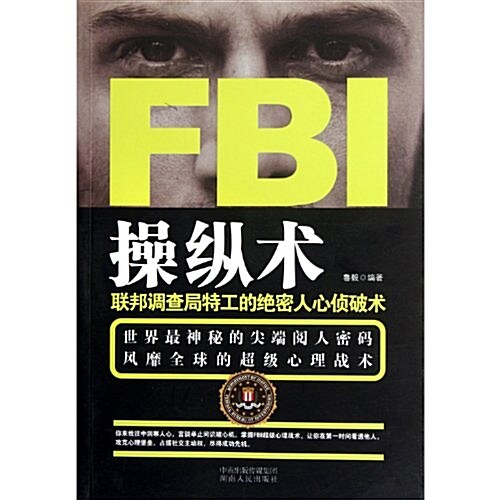 聯邦调査局特工的绝密人心侦破術:FBI操纵術 (第1版, 平裝)