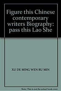 圖本中國现當代作家傳:圖本老舍傳 (第1版, 平裝)