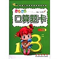 小學數學口算题卡(1年級) (第1版, 平裝)