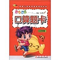 小學數學口算题卡(2年級) (第1版, 平裝)