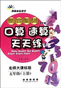 整合集训口算速算天天練:5年級上冊(北師大課標版•进階版) (第1版, 平裝)