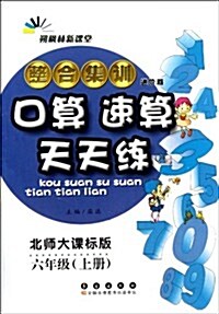 朔楓林新課堂•整合集训口算速算天天練:6年級上冊(北師大課標版)(进階版) (第1版, 平裝)