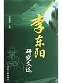 李東陽硏究文選 (第1版, 平裝)