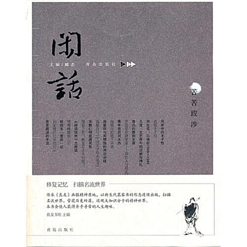 闲话13:苦苦跋涉 (第1版, 平裝)