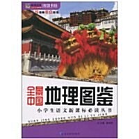 全景中國地理圖鑒 (第1版, 平裝)