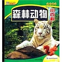 學转地球•森林動物小百科(注音版) (第1版, 平裝)