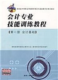 會計专業技能训練敎程(第1冊會計基础) (第4版, 平裝)