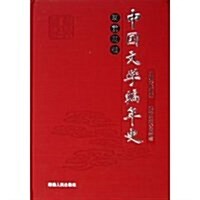 中國文學编年史:明前期卷 (第1版, 精裝)