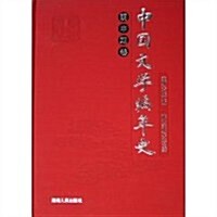 中國文學编年史(明中期卷)(精) (第1版, 精裝)